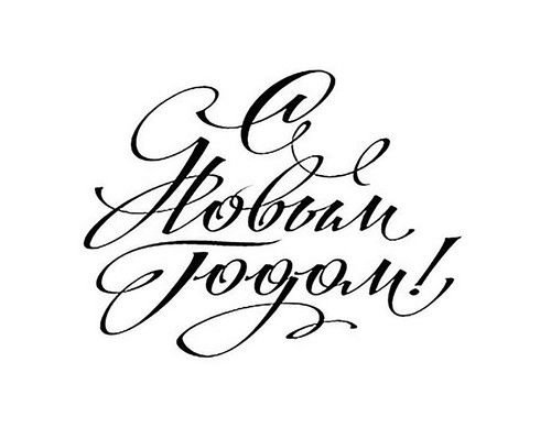 Новогодние надписи для открыток