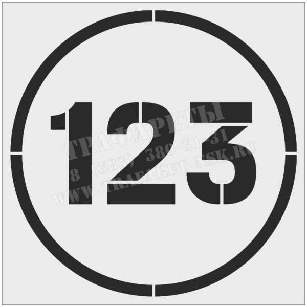 Трафаретные цифры