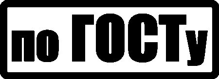 ГОСТ картинка