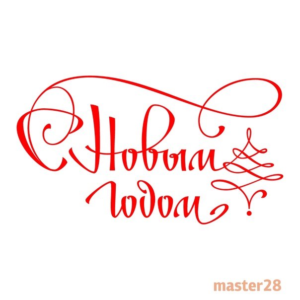 Новый год надпись
