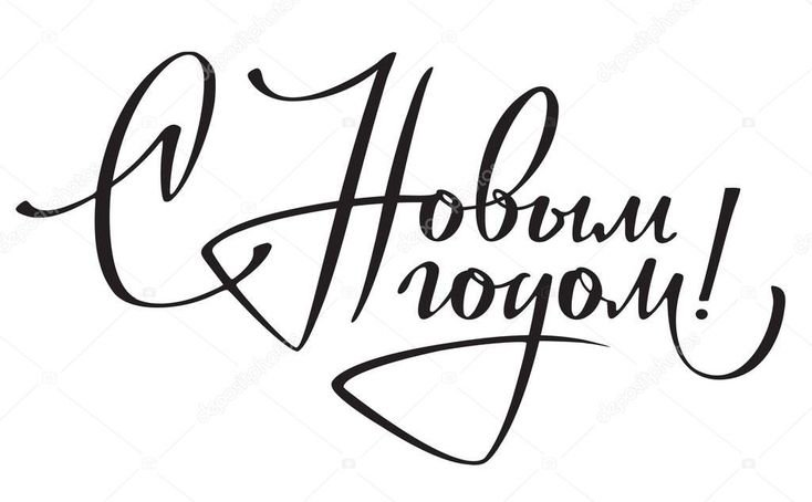 С новым годом красивая каллиграфическая надпись