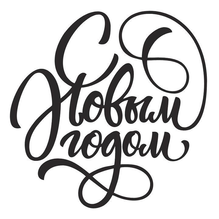 Красивая надпись с новым Годо