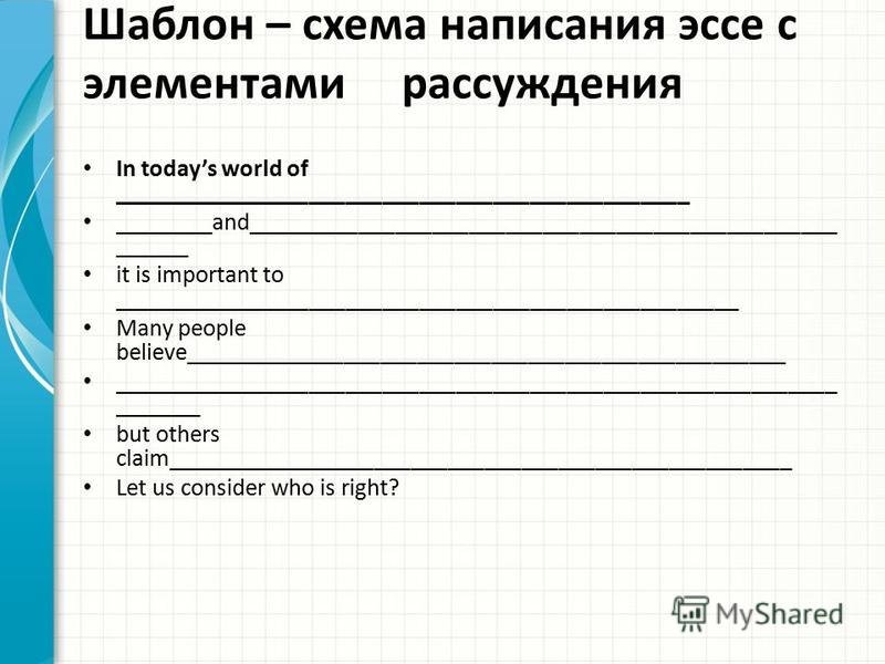 Шаблон по написанию эссе