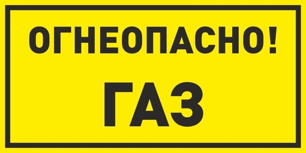 Таблички газоогнеопасно