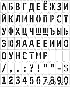 Трафарет букв и цифр