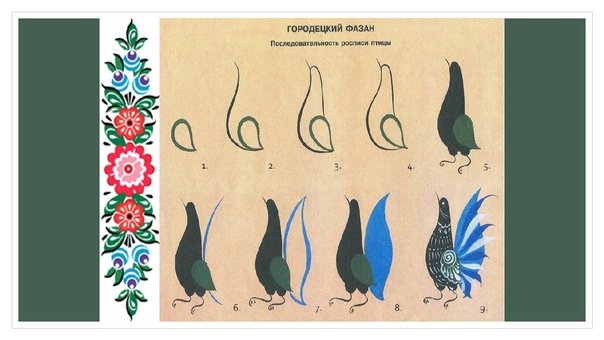 Элемент Городецкой росписи "Городецкий фазан"