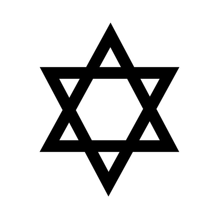 Шестиконечная звезда иудаизм