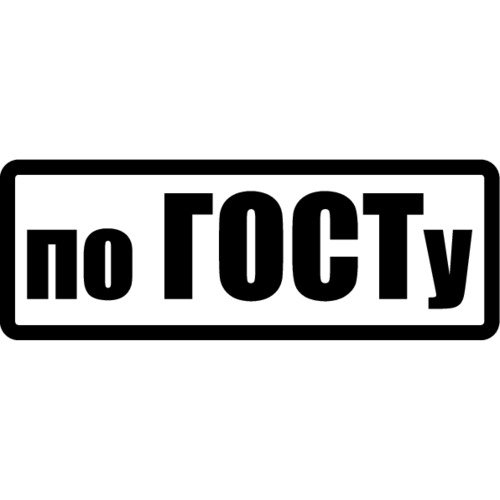 По ГОСТУ наклейка