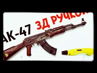 Автомат 3д ручкой