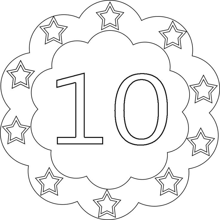 Цифра 10 раскраска