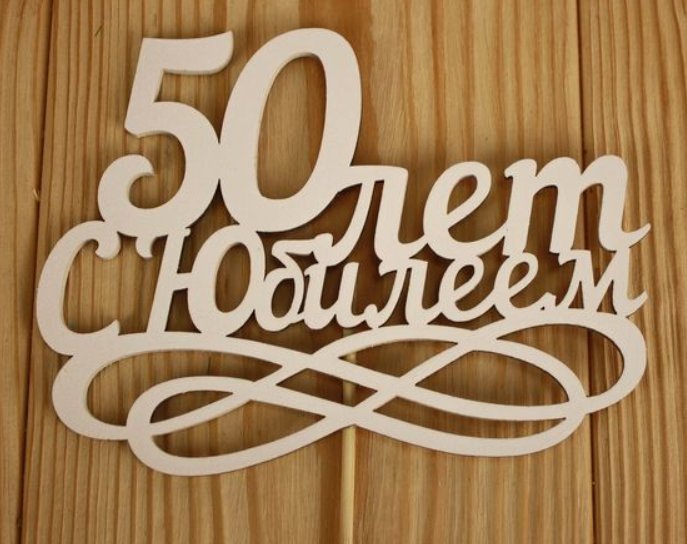 Топпер для торта из дерева