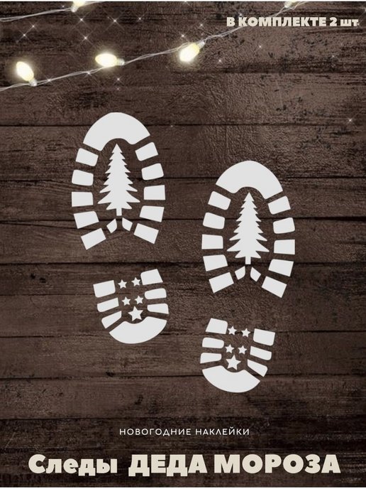 Следы Деда Мороза