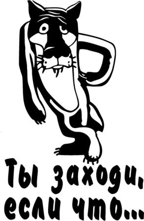 Заходи если что