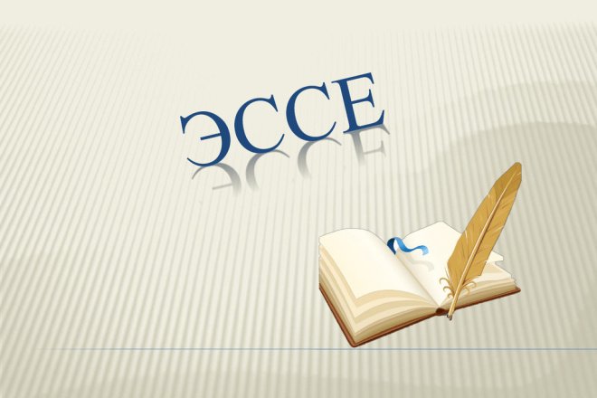 Эссе картинка