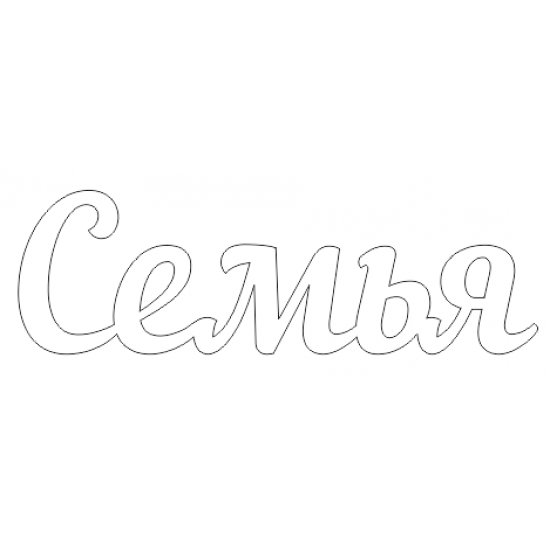 Семья слов