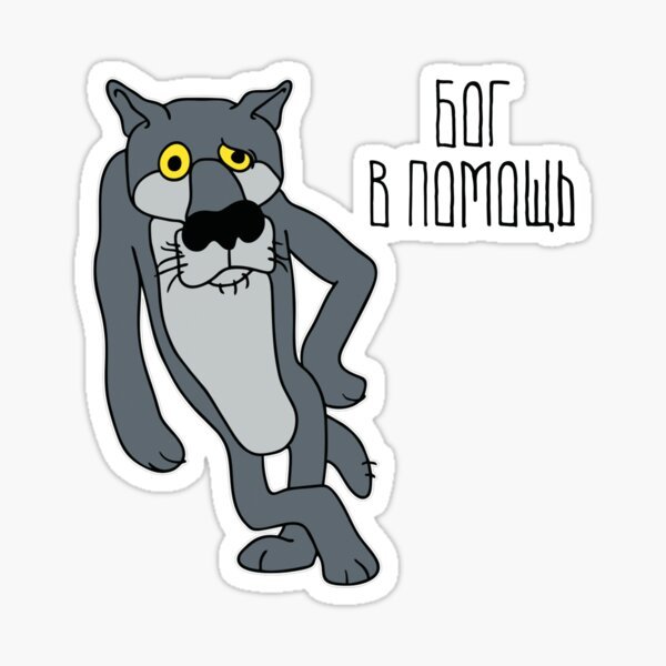 Волк жил был пес на белом фоне