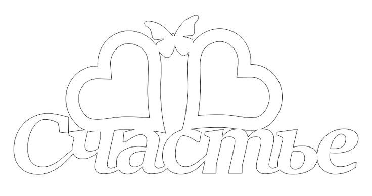 Трафарет Love для вырезания