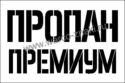 Трафарет пропан на баллон