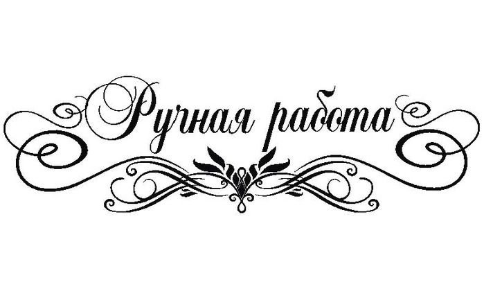 Украшения ручной работы надпись