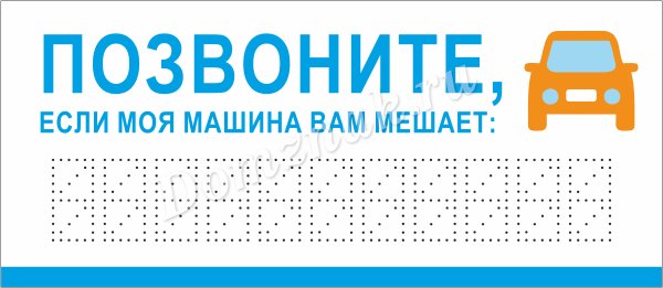 Табличка с номером телефона в машину