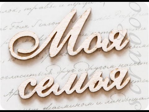 Моя семья надпись