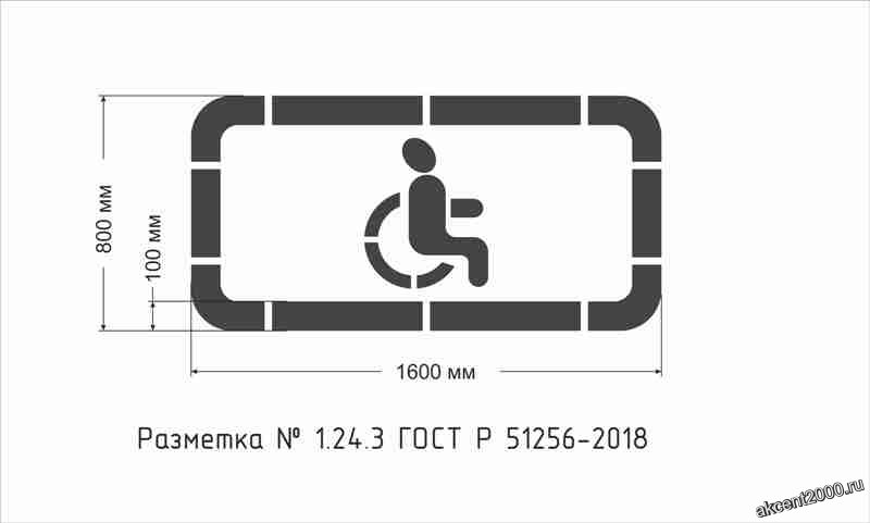 Дорожная разметка инвалид 1.24.3