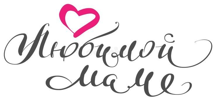 Мама надпись красивая
