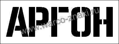 Трафаретная надпись пропан