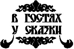 В гостях у сказки надпись