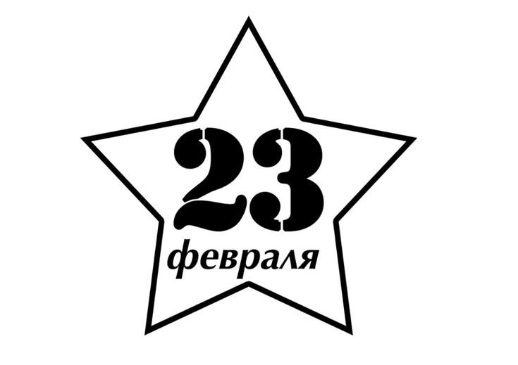 Трафарет 23 февраля надпись