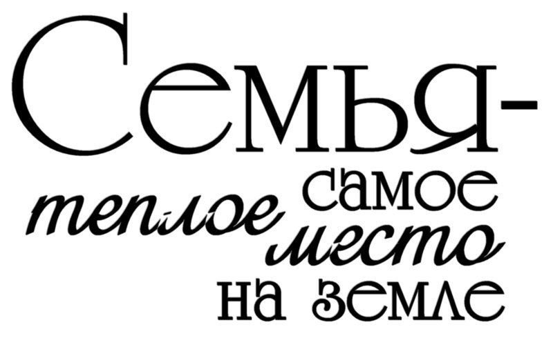 Красивые надписи про семью