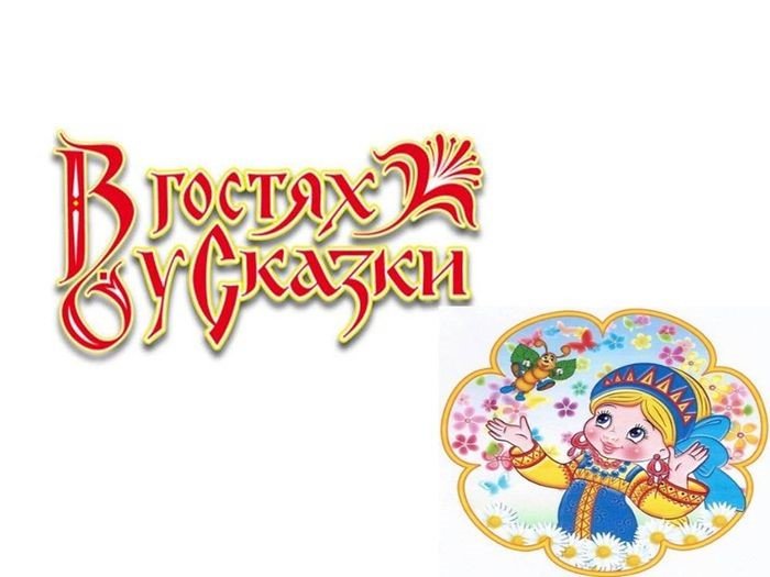Сказка надпись