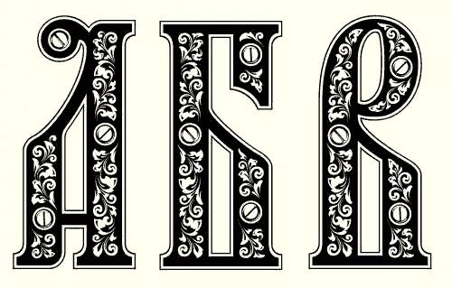 Красивые славянские буквы