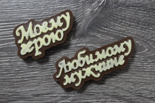 Надпись из шоколада