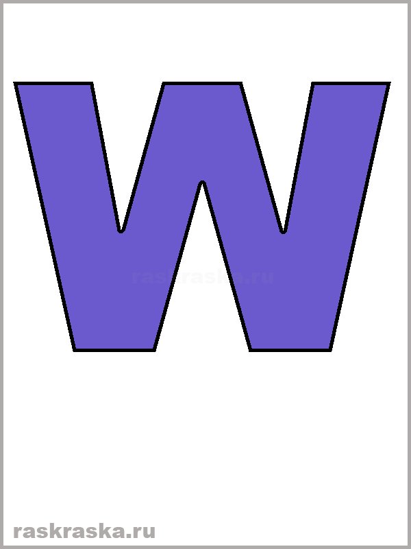 Буква w для детей