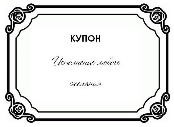 Купон шаблон