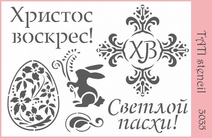Трафарет Пасхальный хв