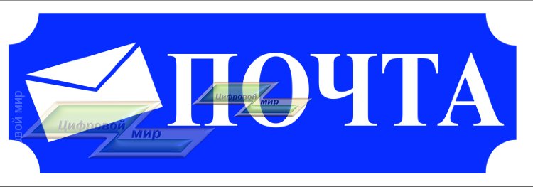 Надпись почта на почтовый ящик