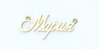 Оформление имени Мария