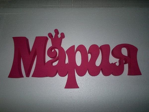 Мария имя надпись