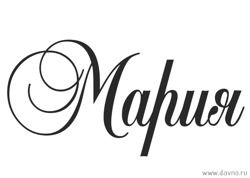 Мария надпись