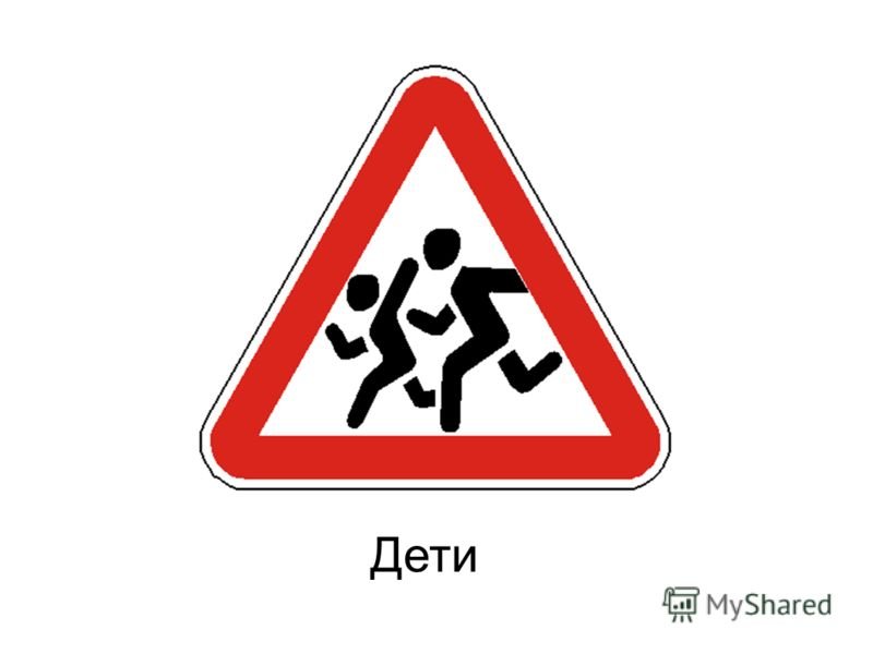 Предупреждающие знаки для детей
