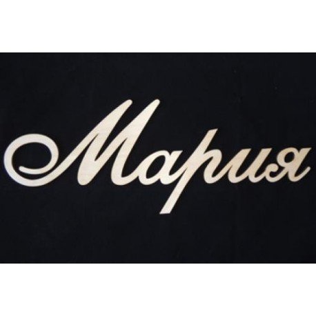 Мария надпись