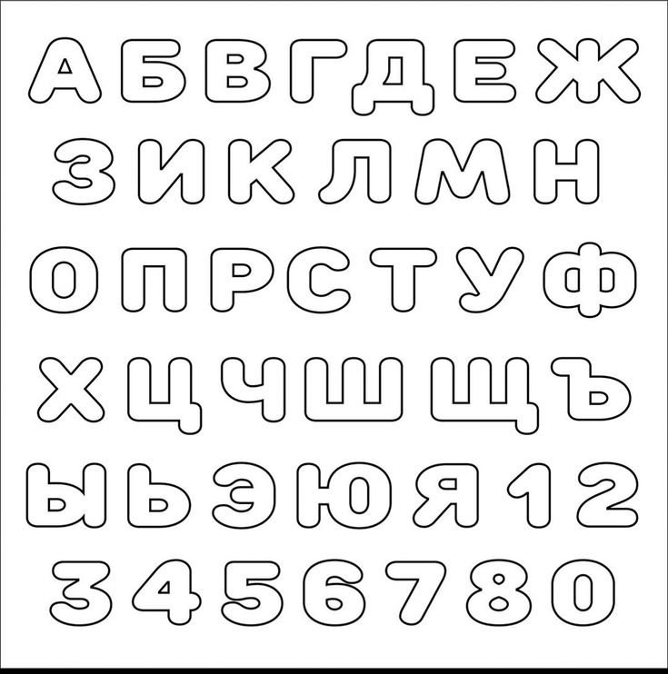 Буквы трафарет для вырезания алфавит