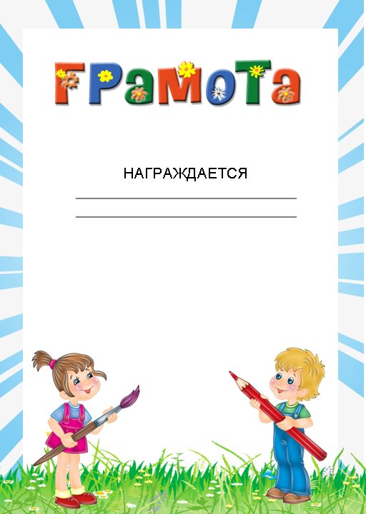 Образец грамоты за участие в конкурсе