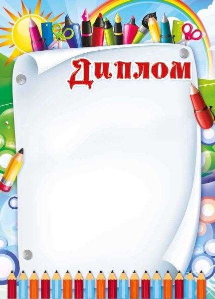 Детские дипломы