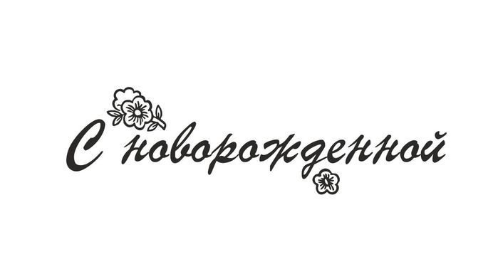 Трафарет с рождением Дочки