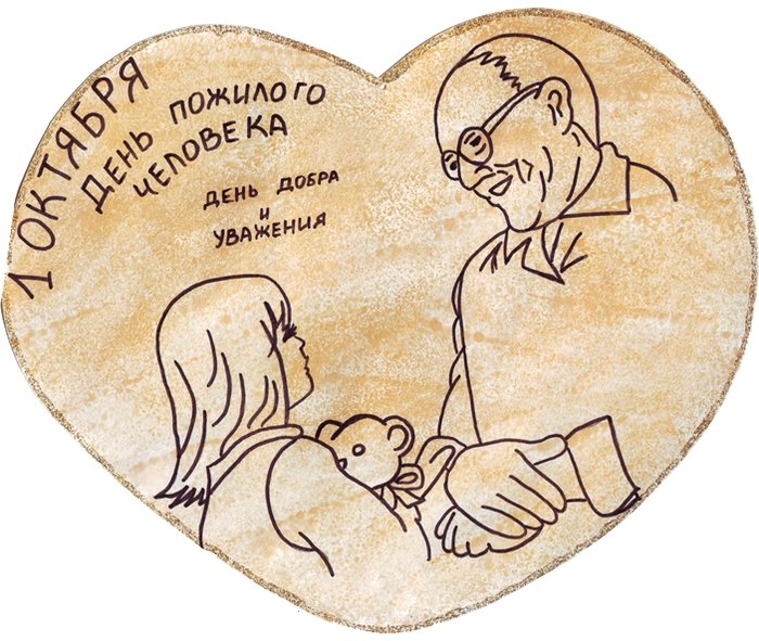 Рисунок ко Дню пожилого человека