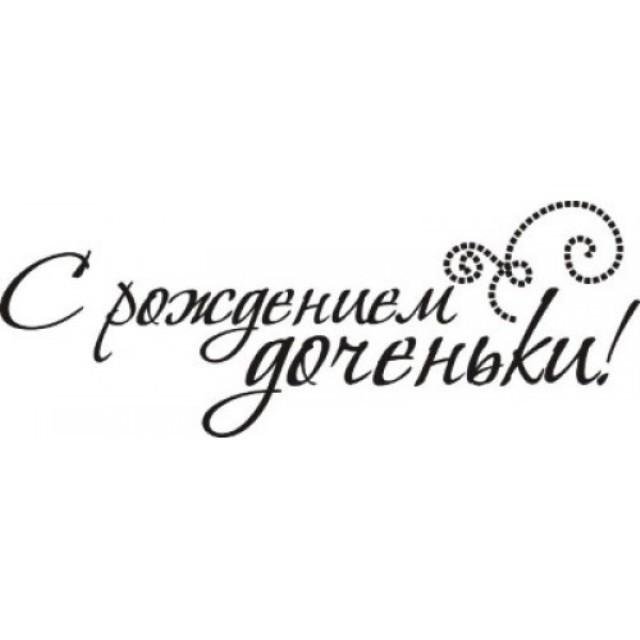С рождением дочери надпись