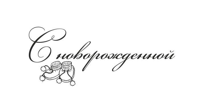 Сиродлением сына надпись